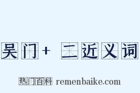 吴门+二近义词是什么意思的图片